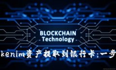 如何将Tokenim资产提取到银行卡：一步一步指南