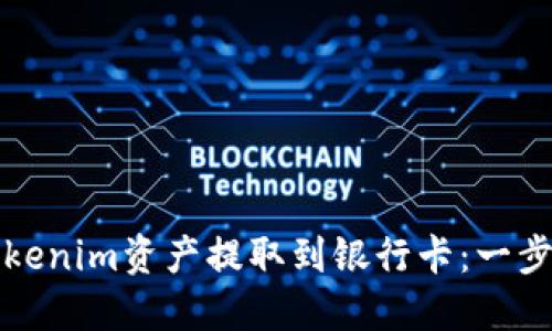 如何将Tokenim资产提取到银行卡：一步一步指南