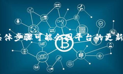 为了将 DGB （DigiByte） 添加到 Tokenim，您需要遵循以下步骤。注意，具体步骤可能会因平台的更新而有所不同，因此建议您在操作前查阅 Tokenim 的官方文档或支持页面。

### 如何将 DGB 添加到 Tokenim：全步骤指南