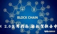 Uniswap TokenIM 2.0使用指南：轻松驾驭去中心化交易