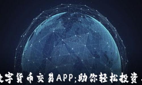 
探索最佳数字货币交易APP：助你轻松投资与管理资产