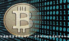 如何在数字货币平台开户：一步步带你走进虚拟