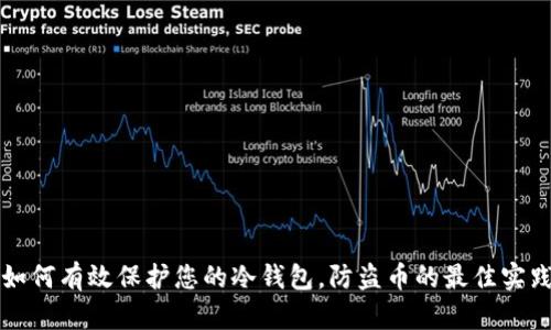 如何有效保护您的冷钱包，防盗币的最佳实践
