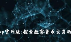 币赢App官网版：探索数字货币交易的新纪元
