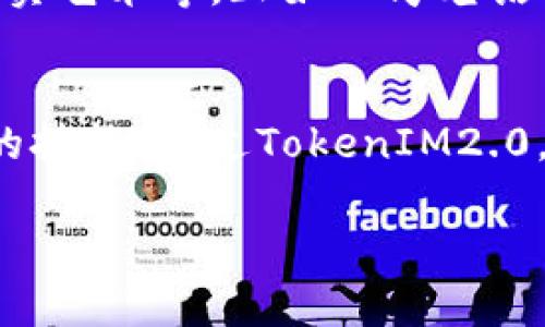   探索TokenIM2.0：如何轻松接收和管理NFT / 
 guanjianci TokenIM2.0, 接收NFT, NFT管理, 数字资产 /guanjianci 

引言：数字资产时代的先锋
随着区块链技术的飞速发展，非同质化代币（NFT）作为一种独特的数字资产形式，正逐渐走入我们的生活。越来越多人开始关注如何有效地接收和管理NFT，而TokenIM2.0就是一个出色的工具，帮助用户更好地管理他们的数字资产。

在这篇文章中，我们将深入探讨TokenIM2.0的功能，特别是接收和管理NFT的特点，以及其在数字资产领域的预期影响。

TokenIM2.0概述
TokenIM2.0是一个集成的钱包平台，旨在为用户提供安全、便捷的数字资产管理体验。它支持多种类型的资产，包括传统的加密货币和非同质化代币（NFT）。在TokenIM2.0中，用户不仅可以轻松存储和管理他们的资产，还可以实时查看市场动态，及时做出投资决策。

接收NFT的快捷流程
接收NFT在TokenIM2.0中是一个简单而高效的过程。用户只需按以下步骤操作：
ol
listrong创建或导入钱包：/strong如果你是第一次使用TokenIM2.0，可以通过简单的几步创建一个新钱包。如果你已经拥有一个钱包，可以选择导入功能，快速访问你的资产。/li
listrong获取NFT地址：/strong每个NFT都关联一个唯一的地址。确认你要接收的NFT的地址，并将其复制。/li
listrong发送NFT：/strong有了地址后，你可以在其他平台（如OpenSea或Rarible）上发送NFT。在这些平台，你只需选择你的NFT，输入接收地址，并确认发送。/li
listrong确认接收：/strong一旦NFT发送成功，稍等片刻，你可以在TokenIM2.0的界面上查看到新的NFT资产。/li
/ol

TokenIM2.0的安全功能
安全一直是用户在使用任何数字资产平台时最关注的问题。TokenIM2.0在安全性方面做出了诸多努力，例如：
ul
listrong私钥管理：/strongTokenIM2.0采用去中心化的私钥存储，有效保护用户的资产安全。/li
listrong双因素认证：/strong在登录和进行重要操作时，系统会要求用户进行双因素认证，进一步提高安全性。/li
listrong实时监测：/strong平台会实时监测任何可疑活动，并及时向用户发出警报。/li
/ul

NFT的管理和展示
除了接收，TokenIM2.0还为用户提供了管理和展示NFT的功能。这包括：
ul
listrong收藏夹功能：/strong用户可以将所有的NFT按主题或系列归类，便于管理。/li
listrong市场分析：/strong平台提供市场数据分析，帮助用户了解NFT的价值变化，做出更明智的投资选择。/li
listrong社交分享：/strong用户可以一键分享他们的NFT作品到社交媒体，吸引更多的关注和讨论。/li
/ul

文化与NFT的结合
NFT不仅是一种资产，它也代表着文化、艺术和创意的交融。在许多文化中，艺术品和资产的交互具有特殊的意义。在中国，我们常说“艺术无价”，这表明人们对艺术的追求不仅仅是金钱的交易，更是对精神和文化的认同。TokenIM2.0通过NFT平台的建立，给予了每个创作者和收藏者一个表达自我和展示资产的舞台。

未来展望：TokenIM2.0的发展潜力
随着科技的不断进步，TokenIM2.0有着广泛的发展潜力。未来，它不仅将继续提升用户体验，增加更多的功能，不断安全措施，还可能拓展到更多的数字资产领域，如虚拟现实艺术等。正如一句老话所说，“不怕慢，就怕站”，在不断创新的道路上，TokenIM2.0必将在数字资产管理领域占据一席之地。

总结
TokenIM2.0不仅仅是一个钱包工具，它承载着用户对数字资产的渴望与追求。在这个信息化和数字化同步发展的时代，掌握如何接收和管理NFT，是每位用户都需要掌握的技能。通过TokenIM2.0，用户可以轻松地进入这个充满可能性的数字资产世界，真正实现资产的增值与保护。如果你想要了解更多关于TokenIM2.0的信息，欢迎访问官方网站，开启你的NFT旅程。

在结束之前，想跟大家分享一句谚语：“一日之计在于晨”，在数字资产投资的领域，抓住每一个机会，早起就是为了能把握住更大的成功。