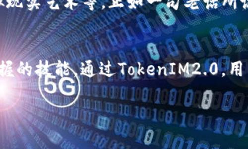   探索TokenIM2.0：如何轻松接收和管理NFT / 
 guanjianci TokenIM2.0, 接收NFT, NFT管理, 数字资产 /guanjianci 

引言：数字资产时代的先锋
随着区块链技术的飞速发展，非同质化代币（NFT）作为一种独特的数字资产形式，正逐渐走入我们的生活。越来越多人开始关注如何有效地接收和管理NFT，而TokenIM2.0就是一个出色的工具，帮助用户更好地管理他们的数字资产。

在这篇文章中，我们将深入探讨TokenIM2.0的功能，特别是接收和管理NFT的特点，以及其在数字资产领域的预期影响。

TokenIM2.0概述
TokenIM2.0是一个集成的钱包平台，旨在为用户提供安全、便捷的数字资产管理体验。它支持多种类型的资产，包括传统的加密货币和非同质化代币（NFT）。在TokenIM2.0中，用户不仅可以轻松存储和管理他们的资产，还可以实时查看市场动态，及时做出投资决策。

接收NFT的快捷流程
接收NFT在TokenIM2.0中是一个简单而高效的过程。用户只需按以下步骤操作：
ol
listrong创建或导入钱包：/strong如果你是第一次使用TokenIM2.0，可以通过简单的几步创建一个新钱包。如果你已经拥有一个钱包，可以选择导入功能，快速访问你的资产。/li
listrong获取NFT地址：/strong每个NFT都关联一个唯一的地址。确认你要接收的NFT的地址，并将其复制。/li
listrong发送NFT：/strong有了地址后，你可以在其他平台（如OpenSea或Rarible）上发送NFT。在这些平台，你只需选择你的NFT，输入接收地址，并确认发送。/li
listrong确认接收：/strong一旦NFT发送成功，稍等片刻，你可以在TokenIM2.0的界面上查看到新的NFT资产。/li
/ol

TokenIM2.0的安全功能
安全一直是用户在使用任何数字资产平台时最关注的问题。TokenIM2.0在安全性方面做出了诸多努力，例如：
ul
listrong私钥管理：/strongTokenIM2.0采用去中心化的私钥存储，有效保护用户的资产安全。/li
listrong双因素认证：/strong在登录和进行重要操作时，系统会要求用户进行双因素认证，进一步提高安全性。/li
listrong实时监测：/strong平台会实时监测任何可疑活动，并及时向用户发出警报。/li
/ul

NFT的管理和展示
除了接收，TokenIM2.0还为用户提供了管理和展示NFT的功能。这包括：
ul
listrong收藏夹功能：/strong用户可以将所有的NFT按主题或系列归类，便于管理。/li
listrong市场分析：/strong平台提供市场数据分析，帮助用户了解NFT的价值变化，做出更明智的投资选择。/li
listrong社交分享：/strong用户可以一键分享他们的NFT作品到社交媒体，吸引更多的关注和讨论。/li
/ul

文化与NFT的结合
NFT不仅是一种资产，它也代表着文化、艺术和创意的交融。在许多文化中，艺术品和资产的交互具有特殊的意义。在中国，我们常说“艺术无价”，这表明人们对艺术的追求不仅仅是金钱的交易，更是对精神和文化的认同。TokenIM2.0通过NFT平台的建立，给予了每个创作者和收藏者一个表达自我和展示资产的舞台。

未来展望：TokenIM2.0的发展潜力
随着科技的不断进步，TokenIM2.0有着广泛的发展潜力。未来，它不仅将继续提升用户体验，增加更多的功能，不断安全措施，还可能拓展到更多的数字资产领域，如虚拟现实艺术等。正如一句老话所说，“不怕慢，就怕站”，在不断创新的道路上，TokenIM2.0必将在数字资产管理领域占据一席之地。

总结
TokenIM2.0不仅仅是一个钱包工具，它承载着用户对数字资产的渴望与追求。在这个信息化和数字化同步发展的时代，掌握如何接收和管理NFT，是每位用户都需要掌握的技能。通过TokenIM2.0，用户可以轻松地进入这个充满可能性的数字资产世界，真正实现资产的增值与保护。如果你想要了解更多关于TokenIM2.0的信息，欢迎访问官方网站，开启你的NFT旅程。

在结束之前，想跟大家分享一句谚语：“一日之计在于晨”，在数字资产投资的领域，抓住每一个机会，早起就是为了能把握住更大的成功。