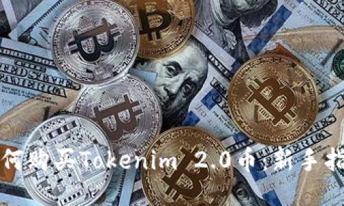 如何购买Tokenim 2.0币：新手指南