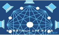 如何购买Tokenim 2.0币：新手指南