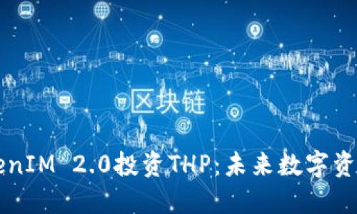 深入探讨TokenIM 2.0投资THP：未来数字资产的无限可能
