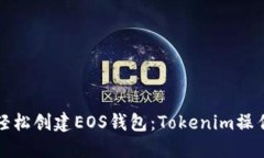如何轻松创建EOS钱包：Tokenim操作指南