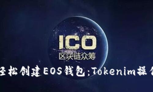 如何轻松创建EOS钱包：Tokenim操作指南