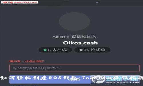 如何轻松创建EOS钱包：Tokenim操作指南