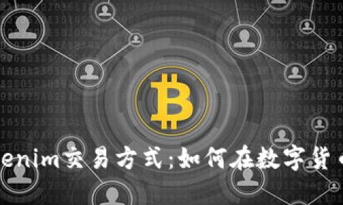 深入探讨Tokenim交易方式：如何在数字货币世界中获利