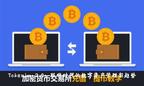 Tokenim 2.0: 联网时代的数字资产管理新趋势