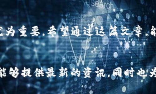     探索HTC冷钱包：安全存储加密货币的理想选择  / 
 guanjianci  HTC冷钱包, 加密货币, 钱包安全, 数字资产  /guanjianci 

引言
随着加密货币的逐渐普及，越来越多的人开始关注数字资产的存储方式。正如古语所说，“没有规矩，不成方圆”，选择一个安全可靠的钱包来存储你的数字资产是至关重要的。其中，HTC冷钱包凭借其优越的安全性和方便性，成为了许多用户的理想选择。

什么是HTC冷钱包？
HTC冷钱包是一款专门为加密货币投资者设计的硬件钱包，旨在提供最高水平的安全性。与热钱包不同，冷钱包不与互联网直接连接，从而减少了被黑客攻击的风险。HTC的冷钱包将用户的私钥完全保存在硬件中，这使得其在安全性上拥有显著优势。

HTC冷钱包的主要功能
HTC冷钱包不仅仅是一个存储工具，它还具备以下几项重要功能：
ul
    listrong多币种支持：/strongHTC冷钱包支持多种主流的加密货币，包括比特币、以太坊等，方便用户进行多样化投资。/li
    listrong安全性：/strong采用高级加密技术，防止私钥泄露。此外，冷钱包提供二次验证机制，增强了安全性。/li
    listrong用户友好界面：/strong界面设计，用户可以轻松上手，不需要太多的技术背景。/li
    listrong备份与恢复：/strong一旦用户的数据丢失，HTC冷钱包提供简单的备份和恢复功能，确保用户可以迅速找回自己的数字资产。/li
/ul

HTC冷钱包的安全性分析
在数字货币投资中，安全性无疑是最重要的考虑因素之一。很多人都说“万事开头难”，在投资初期选择安全的钱包是走向成功的第一步。HTC冷钱包通过以下几种方式确保用户资产的安全：
ol
    listrong离线存储：/strong由于冷钱包不连接互联网，黑客很难通过线上攻击获取用户的私钥。/li
    listrong硬件加密：/strongHTC冷钱包内置的硬件加密芯片，使得即使设备被盗，私钥也无法被轻易提取。/li
    listrong定期更新：/strongHTC会定期对冷钱包进行软件更新，修补潜在的安全漏洞。/li
/ol

如何使用HTC冷钱包？
尽管HTC冷钱包设计得非常简便，但对于新用户来说，初次使用时可能会有些许疑惑。以下是一些简单的步骤，帮助你快速上手：
ol
    listrong购买冷钱包：/strong可以通过HTC官网或授权经销商购买。/li
    listrong安装软件：/strong按照说明书中的步骤，完成设备的软件安装。/li
    listrong设置密码：/strong初次使用时，用户需设置一个强密码，确保资产安全。/li
    listrong存储加密货币：/strong根据钱包中的提示，将所需的加密货币转入冷钱包。/li
/ol

文化角度：数字资产在中国的接受度
在中国，随着“区块链”技术的推广，越来越多的人开始了解和接受加密货币。有人说，“不怕慢，就怕站”，在数字经济的潮流下，抓住机会才是致胜之道。HTC冷钱包恰好为这种需求提供了完美的解决方案。尤其是在安全问题频频曝光的当下，更多的用户愿意选择将自己的资产放在冷钱包中，以确保其安全性和可靠性。

用户反馈与案例
近日，香港的一位用户分享了他使用HTC冷钱包的经验。他表示：“自从使用HTC冷钱包后，我再也不担心我的资金安全了。不像热钱包，随时可能因为网络攻击而丢失资产，冷钱包真的是个好选择。”
在社交媒体上，越来越多的用户也开始发声，分享他们的正面体验，证明HTC冷钱包在用户心中建立了良好的口碑。正如一句谚语所说：“好货不怕巷子深”，HTC冷钱包通过其专业的性能和用户口碑，逐渐成为市场中的佼佼者。

结论
总之，HTC冷钱包是加密货币投资者的理想选择，它在安全性、易用性和功能性方面都表现优异。在这个数字货币蓬勃发展的时代，选择一款合适且安全的冷钱包尤为重要。希望通过这篇文章，能够帮助更多的用户了解HTC冷钱包，并在投资道路上走得更加稳健。正所谓“一日之计在于晨”，抓住数字货币的发展机会，尽早做好安全保障，未来必将大有可为。

参考文献与资源
在撰写这篇文章的过程中，参考了一些业内专业资料和用户反馈。若想深入了解HTC冷钱包的更多信息，不妨访问HTC官方网站或相关的加密货币社区。它们不仅能够提供最新的资讯，同时也为用户提供相互学习交流的平台。