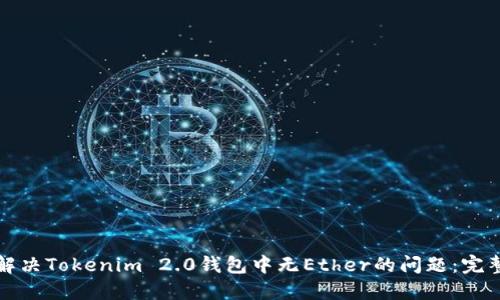 如何解决Tokenim 2.0钱包中无Ether的问题：完整指南