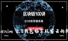 使用Tokenim 2.0钱包畅享玩客云的终极指南