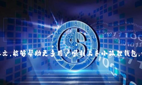   小狐狸钱包助记词导入全攻略：安全轻松管理你的数字资产 / 
 guanjianci 小狐狸钱包, 助记词, 数字资产, 导入教程 /guanjianci 

一、什么是小狐狸钱包？
小狐狸钱包（也称为“Foxy Wallet”）是一款为数字货币爱好者量身打造的轻钱包，支持以太坊及其ERC20代币的管理。针对那些对数字资产管理有一定需求的用户，小狐狸钱包以其简约而强大的功能逐渐获得了广泛的关注和使用。在这“互联网的海洋”中，每一个用户的资产安全无疑都是一桩大事，选择一个合适的钱包尤为重要。

二、助记词的基础知识
助记词是用来保护和恢复数字资产的一组单词，用户通常会在创建小狐狸钱包时获得一套助记词。它是你钱包的“钥匙”，像古语所说的“一把钥匙开一把锁”，助记词可让你随时访问和管理你的数字资产。在遭遇手机丢失、钱包意外被删除等突发情况下，助记词更是救命稻草，帮助用户迅速找回资产。

三、助记词的格式与安全性
小狐狸钱包的助记词通常由12个或24个英文单词组成，格式化时需要一个个单词准确无误。如果你在某个环节出错，那就像“走错一步，满盘皆输”。所以，务必要仔细核对每一个单词。为了确保安全，不要将助记词随意记录在纸上或者存储在网络不安全的地方，随身携带或在线备份都显得十分重要。要明白“得之不易，失之可惜”的道理。

四、怎样导入助记词到小狐狸钱包？
接下来，我们将直截了当地进入导入助记词的具体流程，让你轻松地管理数字资产，放心地“把钱放在口袋里”。

h4步骤一：下载并安装小狐狸钱包/h4
首先，你需要在你的手机应用商店或者官方网站下载小狐狸钱包。应用安装完成后，打开应用，你会看到一个选择界面，类似于选择你早上吃什么早餐：“豆浆油条”或者“包子饺子”，这两者之间是咸的选择。

h4步骤二：选择导入选项/h4
在主界面，有几个选项供你选择，通常会有“创建新钱包”和“导入钱包”的选项。此时，你需要选择“导入钱包”，就如同在一堆古董中，选择那件满载记忆的老物件。

h4步骤三：输入助记词/h4
系统会提示你输入助记词。在此过程中，确保每个单词的拼写准确无误，顺序也要正确。这一步就如同“食之无味，弃之可惜”，千万别出错。输入的时候，尽量保持专注，周围的打扰尽量少一些。

h4步骤四：设置密码/h4
依照提示设置一个强密码，以保障钱包的安全性。这个环节可不能掉以轻心，正如俗话说的“城门失火，殃及池鱼”，密码泄露将可能导致不可挽回的损失。

h4步骤五：确认导入/h4
所有步骤完成后，点击确认，耐心等待系统完成导入。当你看到钱包界面上显示的余额时，心中的一块石头总算落地了。“山重水复疑无路，柳暗花明又一村”，这就是万般无奈后的转机。

五、使用小狐狸钱包的小贴士
导入助记词成功后，如何高效使用小狐狸钱包呢？或许这里有些小贴士能够帮助你：

ul
    li定期备份你的助记词和密码，不要小看这一步，防患于未然。/li
    li设置双重认证功能，增强安全性，这无疑是常备“防火墙”。/li
    li保持软件更新，及时安装钱包的更新版本，跟上技术步伐。/li
    li参与社区讨论，与其他用户交流心得，分享经验，增进了解。/li
/ul

六、总结
小狐狸钱包的助记词导入过程其实并不复杂，但每一步都需认真对待。这无疑是一种对自己资产的负责，也是对自己投资生涯的珍视。希望通过本文，能够帮助更多用户顺利上手小狐狸钱包，切实享受到数字货币带来的便利与乐趣。毕竟“金钱不可再生，智慧可积累”的道理，让我们珍惜每一次参与数字资产管理的机会。

在数字时代的浪潮中，希望每位用户都能找到适合自己的钱包，让资产安全、便捷地流通，你值得拥有更好的数字资产管理体验！