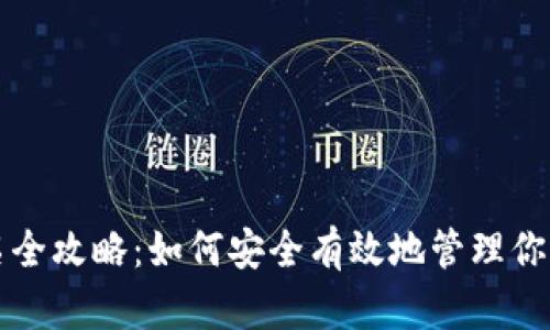 冷钱包签名全攻略：如何安全有效地管理你的数字资产