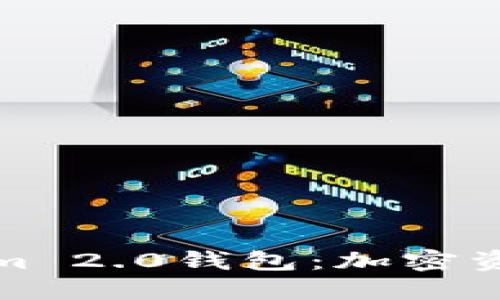 探索盈科Tokenim 2.0钱包：加密资产管理的新纪元