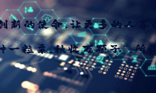    别错过！Tokenim 2.0 在火币的全新启航  / 
 guanjianci  Tokenim 2.0, 火币, 区块链, 加密货币  /guanjianci 

引言：区块链世界的摇滚乐
在当今的数字时代，区块链的每一波浪潮都像是潮水般涌来。作为加密货币和区块链技术的先锋，Tokenim 2.0 的推出无疑是这个领域的一场“大型演出”。特别是它选择在火币这个全球领先的数字资产交易平台上市，更是引起了广泛的关注。那么，Tokenim 2.0 是什么？它如何能在这个竞争日趋激烈的市场中脱颖而出呢？

Tokenim 2.0 的崭露头角
Tokenim 2.0 作为升级版的数字资产，秉承了元宇宙和去中心化金融（DeFi）的核心理念。它不仅技术先进，还展现了更强的实用性，使用户能够更轻松地参与各种区块链应用。正如老话说的，“不怕慢，就怕站”，Tokenim 2.0 的诞生正是为了让用户在追逐创新的浪潮中不掉队。

火币平台的选择
火币作为全球顶尖的数字资产交易平台，拥有广泛的用户基础和强大的安全保障系统，这对 Tokenim 2.0 的发展至关重要。火币平台不但为 Tokenim 提供了丰富的市场流动性，还能让用户在安全和便捷的环境中进行交易。“众人拾柴火焰高”，在火币的助力下，Tokenim 2.0 这一全新数字资产势必能更快速地被认知和采用。

Tokenim 2.0 的核心优势
首先，Tokenim 2.0 集成了最新的区块链技术，提供了更高的交易效率和安全性。其次，其去中心化的特点让用户可以自由支配自己的资产，减少了中介的参与。“千里之行，始于足下”，用户可以通过 Tokenim 2.0 开启自己的区块链之旅。

市场前景与挑战
Tokenim 2.0 的市场前景广阔，但同时也面临着不少挑战。市场竞争激烈，大众对新兴技术的接受度、各类政策法规的变化，都是其发展的变数。正如一句俗话所说，“天上不会掉馅饼”，因此 Tokenim 2.0 必须持续创新，稳扎稳打，才能在市场中立于不败之地。

用户体验与互动
为了提升用户体验，Tokenim 2.0 将积极收集用户反馈，进一步产品。此外，Tokenim 团队还会举办多种在线与线下的互动活动，让更多用户了解和参与进来。这种“众志成城”的做法，将有助于塑造品牌的忠诚度。

文化因素与区块链的交融
在中国文化中，“团结就是力量”是我们一直铭记的信条。同样，在区块链的世界里，去中心化的理念促使人们在网络空间中形成了一种新型的社群纽带。Tokenim 2.0 也希望借助这个理念，将用户凝聚在一起，共同发展。

总结：共创美好未来
随着 Tokenim 2.0 在火币的上线，我们期待其能够为更多的用户带来价值。在这个充满变革与机遇的时代，Tokenim 2.0 将肩负起引领潮流和推动创新的使命，让更多的人享受到区块链技术的便利与红利。正如一句古话所说：“大道至简，知易行难”，我们期待 Tokenim 2.0 的未来充满希望，与你我共同走在时代的前沿。

无论是在火币还是在其他平台，Tokenim 2.0 以其独特的魅力定能吸引越来越多的用户参与其中。只要我们紧紧把握机会，再加一点耐心和努力，“春种一粒粟，秋收万颗子”，所收获的将是无尽的可能和希望。

最后，感谢您耐心阅读此文，希望 Tokenim 2.0 的故事能够激励您，更希望您能在区块链的世界中探索到自己的无限可能性。