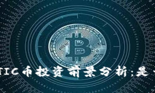 2023年MATIC币投资前景分析：是否值得投资？