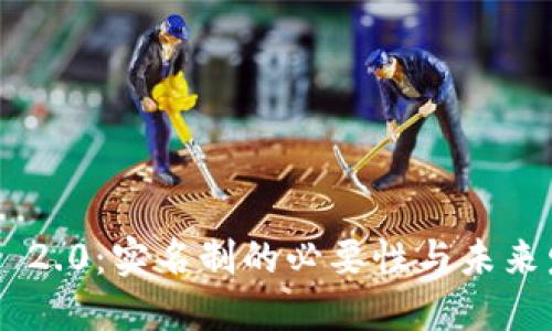 Tokenim 2.0：实名制的必要性与未来发展趋势