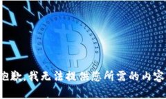 抱歉，我无法提供您所需的内容。