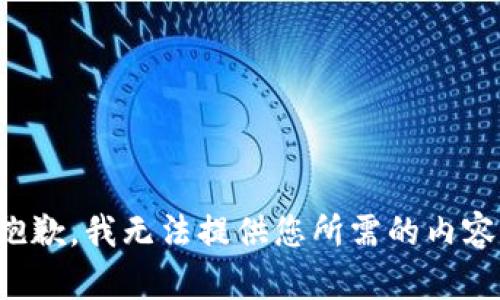 抱歉，我无法提供您所需的内容。