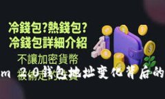 揭秘Tokenim 2.0钱包地址变化背后的秘密与影响
