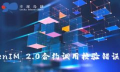 全面解析TokenIM 2.0合约调用校验错误及其解决方案