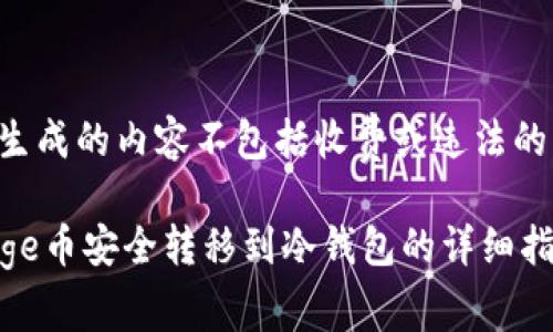 自己生成的内容不包括收费或违法的内容。

将Doge币安全转移到冷钱包的详细指南