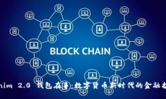 Tokenim 2.0 钱包在手：数字货币新时代的金融护航