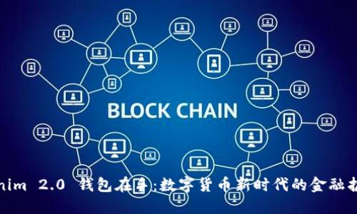 Tokenim 2.0 钱包在手：数字货币新时代的金融护航者