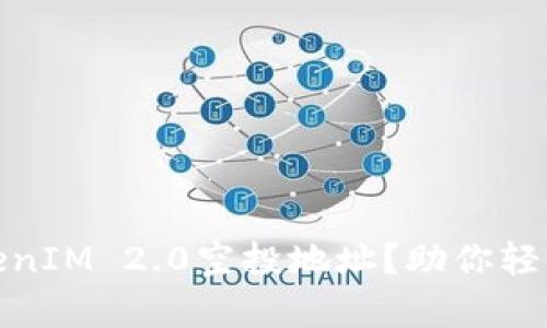 如何获得最新的TokenIM 2.0空投地址？助你轻松开启数字资产之旅