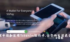 如何申请和使用Tokenim银行卡，让你的生活更便捷