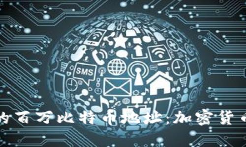 揭秘中本聪的百万比特币地址：加密货币的神秘面纱