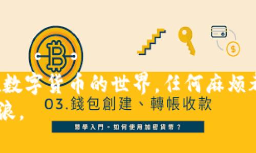   如何在TokenIm中提现TRX钱包的钱？ / 
 guanjianci TokenIm, TRX, 钱包提现, 数字货币 /guanjianci 

前言：数字货币的崛起
近年来，数字货币不仅在投资市场中占据了一席之地，也改变了人们的支付方式。其中，TRX（Tron）作为一种备受欢迎的数字货币，吸引了众多投资者的目光。在这个快速发展的数字货币世界中，如何安全、便捷地管理自己的资产，成为了每个用户关注的焦点。而TokenIm作为一个新兴的钱包平台，为用户提供了多种多样的功能，其中提现功能尤为重要。

什么是TokenIm？
TokenIm是一款集成了多种数字资产管理功能的钱包应用，它不仅支持TRX，还支持其他多种数字货币。用户可以在其中方便地进行存储、交易、提现等操作。正所谓“月有阴晴圆缺”，数字货币的市场也有其波动和变化，合理管理自己的资产才能实现财务安全。

如何注册和使用TokenIm钱包
首先，你需要下载TokenIm应用，并根据提示完成注册。注册过程简单明了，通常需要提供一个有效的电子邮件地址和设置一个安全密码。完成注册后，你将拥有一个独特的TRX钱包地址，能够接收和转账TRX。同时，确保你的密码和私钥安全，犹如“千里之行始于足下”，安全意识是成功的第一步。

TRX钱包的提现流程
一旦你在TokenIm中拥有了一定数量的TRX资产，你也许会想要将其提现到其他钱包或交易所。提现的过程并不复杂，但需要掌握一些技巧，以确保顺利进行。

h4步骤一：登录你的TokenIm账户/h4
打开TokenIm应用，输入你的账户信息进行登录。登录后，你会看到钱包内的各种资产信息，包括TRX的余额。

h4步骤二：选择提现功能/h4
在钱包界面，找到“提现”或“转出”按钮，通常在资产管理选项中。轻点进去，你会看到一个提现界面。

h4步骤三：输入提现信息/h4
在提现界面，你需要输入你要提现的TRX数量和目标钱包地址。请务必仔细核对目标地址，确保没有输入错误。因为数字货币交易是不可逆的，错误的地址可能会导致资产永久丢失。“不怕一万，就怕万一”，这个道理在这里尤为适用。

h4步骤四：确认并提交/h4
确认信息无误后，点击“提交”按钮，系统可能会要求你进行身份验证，输入相关验证码等。完成后，提现请求即提交成功。

h4步骤五：等待处理/h4
提现请求提交后，你需要耐心等待。有时候，提现可能会受到网络拥堵或平台处理速度的影响。一般情况下，资金会在几分钟到数小时内到账。“好事多磨”，只要耐心等待，定会迎来美好的结果。

提现费用及注意事项
在提现过程中，不同平台会收取不同的手续费，TokenIm也不例外。因此，在操作之前，确保了解相关费用，避免不必要的损失。此外，提现的到账时间也因平台和网络波动而异。
另外，确保你的APP和设备安全，避免受到恶意软件或网络攻击的影响。在这个数字化信息化的时代，防范意识尤为重要。

总结：安全提现，稳健投资
通过以上几个步骤，相信你已经掌握了如何在TokenIm中提现TRX钱包的钱。这一过程看似简单，但其实每一个细节都关系到我们的资金安全。“细节决定成败”，在数字货币的世界，任何麻烦都有可能潜伏在不经意之间。
希望你在进行数字货币投资时，能够充分了解市场的波动，合理规划自己的投资策略，真正做到“未雨绸缪”。投资有风险，理性对待，才能在这片数字海洋中乘风破浪。