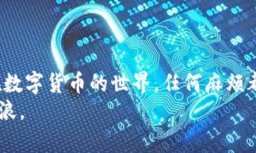   如何在TokenIm中提现TRX钱包的钱？ / 
 guanjianci TokenIm, TRX, 钱包提现, 数字货币 /guanjianci 

前言：数字货币的崛起
近年来，数字货币不仅在投资市场中占据了一席之地，也改变了人们的支付方式。其中，TRX（Tron）作为一种备受欢迎的数字货币，吸引了众多投资者的目光。在这个快速发展的数字货币世界中，如何安全、便捷地管理自己的资产，成为了每个用户关注的焦点。而TokenIm作为一个新兴的钱包平台，为用户提供了多种多样的功能，其中提现功能尤为重要。

什么是TokenIm？
TokenIm是一款集成了多种数字资产管理功能的钱包应用，它不仅支持TRX，还支持其他多种数字货币。用户可以在其中方便地进行存储、交易、提现等操作。正所谓“月有阴晴圆缺”，数字货币的市场也有其波动和变化，合理管理自己的资产才能实现财务安全。

如何注册和使用TokenIm钱包
首先，你需要下载TokenIm应用，并根据提示完成注册。注册过程简单明了，通常需要提供一个有效的电子邮件地址和设置一个安全密码。完成注册后，你将拥有一个独特的TRX钱包地址，能够接收和转账TRX。同时，确保你的密码和私钥安全，犹如“千里之行始于足下”，安全意识是成功的第一步。

TRX钱包的提现流程
一旦你在TokenIm中拥有了一定数量的TRX资产，你也许会想要将其提现到其他钱包或交易所。提现的过程并不复杂，但需要掌握一些技巧，以确保顺利进行。

h4步骤一：登录你的TokenIm账户/h4
打开TokenIm应用，输入你的账户信息进行登录。登录后，你会看到钱包内的各种资产信息，包括TRX的余额。

h4步骤二：选择提现功能/h4
在钱包界面，找到“提现”或“转出”按钮，通常在资产管理选项中。轻点进去，你会看到一个提现界面。

h4步骤三：输入提现信息/h4
在提现界面，你需要输入你要提现的TRX数量和目标钱包地址。请务必仔细核对目标地址，确保没有输入错误。因为数字货币交易是不可逆的，错误的地址可能会导致资产永久丢失。“不怕一万，就怕万一”，这个道理在这里尤为适用。

h4步骤四：确认并提交/h4
确认信息无误后，点击“提交”按钮，系统可能会要求你进行身份验证，输入相关验证码等。完成后，提现请求即提交成功。

h4步骤五：等待处理/h4
提现请求提交后，你需要耐心等待。有时候，提现可能会受到网络拥堵或平台处理速度的影响。一般情况下，资金会在几分钟到数小时内到账。“好事多磨”，只要耐心等待，定会迎来美好的结果。

提现费用及注意事项
在提现过程中，不同平台会收取不同的手续费，TokenIm也不例外。因此，在操作之前，确保了解相关费用，避免不必要的损失。此外，提现的到账时间也因平台和网络波动而异。
另外，确保你的APP和设备安全，避免受到恶意软件或网络攻击的影响。在这个数字化信息化的时代，防范意识尤为重要。

总结：安全提现，稳健投资
通过以上几个步骤，相信你已经掌握了如何在TokenIm中提现TRX钱包的钱。这一过程看似简单，但其实每一个细节都关系到我们的资金安全。“细节决定成败”，在数字货币的世界，任何麻烦都有可能潜伏在不经意之间。
希望你在进行数字货币投资时，能够充分了解市场的波动，合理规划自己的投资策略，真正做到“未雨绸缪”。投资有风险，理性对待，才能在这片数字海洋中乘风破浪。