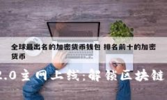 : TokenIM 2.0主网上线：解锁区块链未来的新篇章