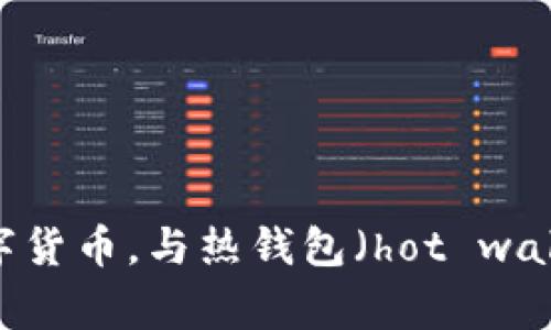 “冷钱包”的英文翻译是“cold wallet”。在加密货币的语境下，冷钱包是一种离线存储加密资产的方法，通常用于更安全地存储数字货币。与热钱包（hot wallet）相比，冷钱包不直接连接互联网，从而在一定程度上增强了安全性，防止黑客攻击。常见的冷钱包形式包括硬件钱包和纸钱包。