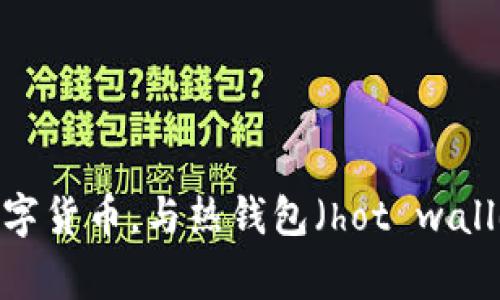 “冷钱包”的英文翻译是“cold wallet”。在加密货币的语境下，冷钱包是一种离线存储加密资产的方法，通常用于更安全地存储数字货币。与热钱包（hot wallet）相比，冷钱包不直接连接互联网，从而在一定程度上增强了安全性，防止黑客攻击。常见的冷钱包形式包括硬件钱包和纸钱包。