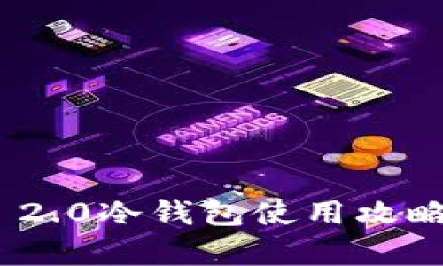 全面解析：Tokenim 2.0冷钱包使用攻略，保护您的数字资产