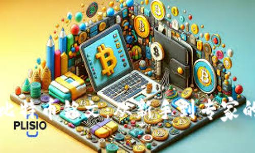 如何购买比特币铭文：从新手到专家的全面指南