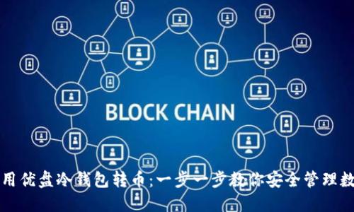 如何使用优盘冷钱包转币：一步一步教你安全管理数字资产