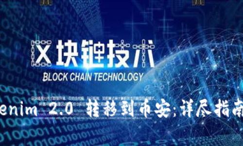 如何将 Tokenim 2.0 转移到币安：详尽指南与注意事项