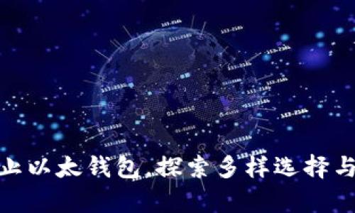 冷钱包不止以太钱包，探索多样选择与安全存储