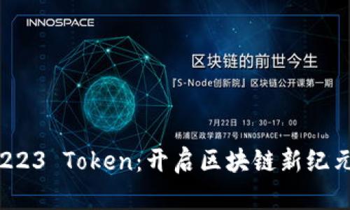 深入探讨ERC223 Token：开启区块链新纪元的IM2.0变革