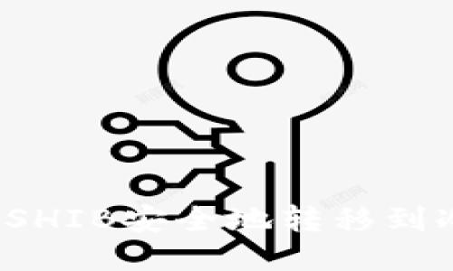 如何将SHIB安全地转移到冷钱包？