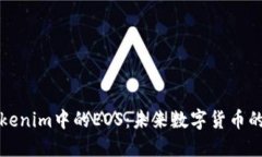 深入探讨Tokenim中的EOS：未来数字货币的潜力与挑